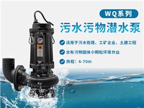 切割式潜污泵作用和结构以及主要用途